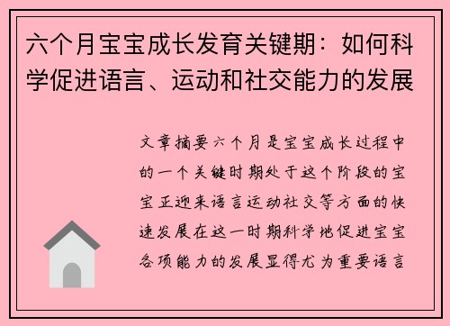 六个月宝宝成长发育关键期：如何科学促进语言、运动和社交能力的发展