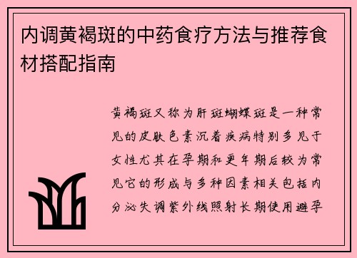 内调黄褐斑的中药食疗方法与推荐食材搭配指南