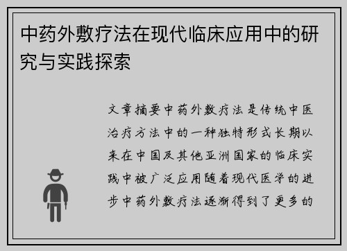 中药外敷疗法在现代临床应用中的研究与实践探索
