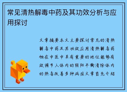 常见清热解毒中药及其功效分析与应用探讨
