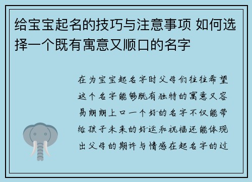 给宝宝起名的技巧与注意事项 如何选择一个既有寓意又顺口的名字