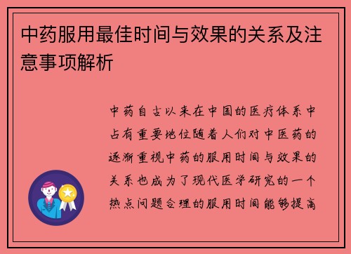 中药服用最佳时间与效果的关系及注意事项解析