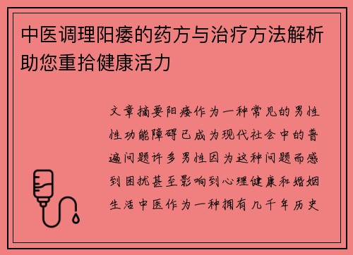 中医调理阳痿的药方与治疗方法解析助您重拾健康活力