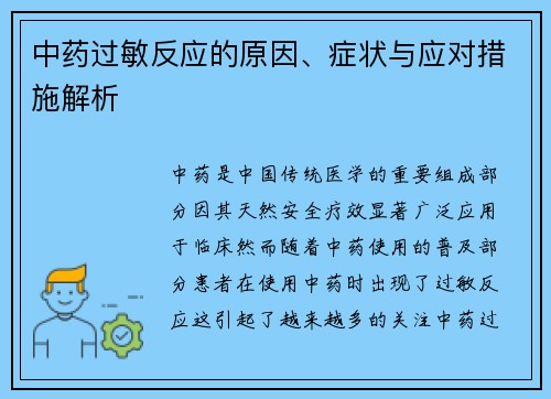 中药过敏反应的原因、症状与应对措施解析