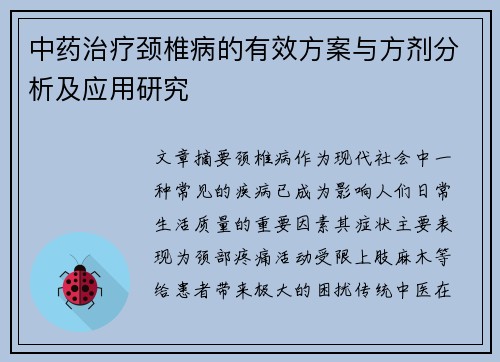 中药治疗颈椎病的有效方案与方剂分析及应用研究
