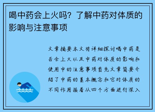 喝中药会上火吗?了解中药对体质的影响与注意事项