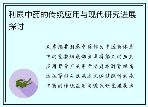 利尿中药的传统应用与现代研究进展探讨