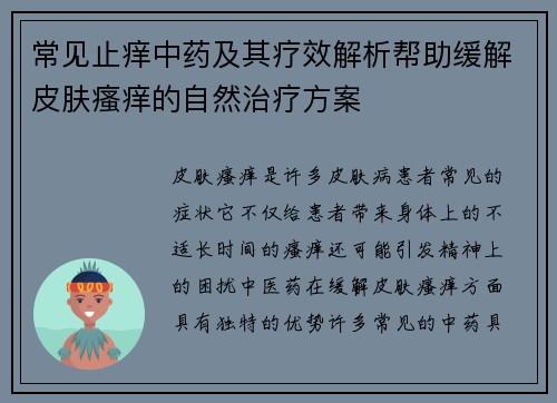 常见止痒中药及其疗效解析帮助缓解皮肤瘙痒的自然治疗方案