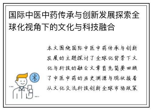 国际中医中药传承与创新发展探索全球化视角下的文化与科技融合
