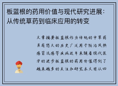 板蓝根的药用价值与现代研究进展：从传统草药到临床应用的转变
