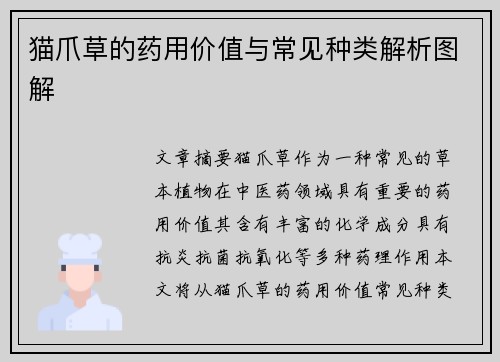 猫爪草的药用价值与常见种类解析图解