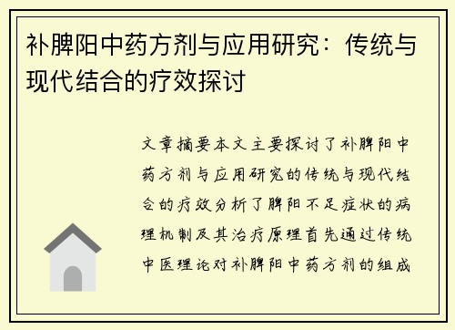 补脾阳中药方剂与应用研究:传统与现代结合的疗效探讨
