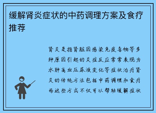 缓解肾炎症状的中药调理方案及食疗推荐