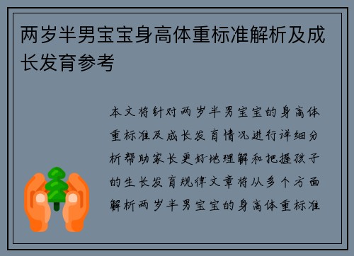 两岁半男宝宝身高体重标准解析及成长发育参考