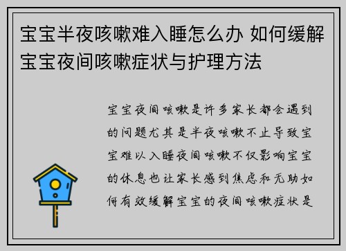 宝宝半夜咳嗽难入睡怎么办 如何缓解宝宝夜间咳嗽症状与护理方法