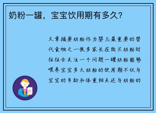 奶粉一罐，宝宝饮用期有多久？