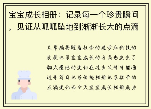 宝宝成长相册：记录每一个珍贵瞬间，见证从呱呱坠地到渐渐长大的点滴变化