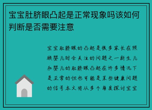 宝宝肚脐眼凸起是正常现象吗该如何判断是否需要注意