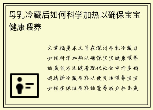 母乳冷藏后如何科学加热以确保宝宝健康喂养