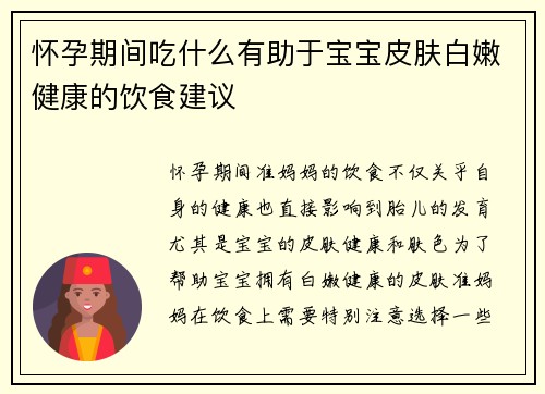 怀孕期间吃什么有助于宝宝皮肤白嫩健康的饮食建议