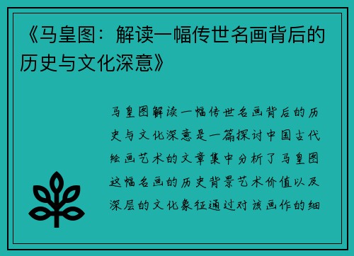 《马皇图：解读一幅传世名画背后的历史与文化深意》