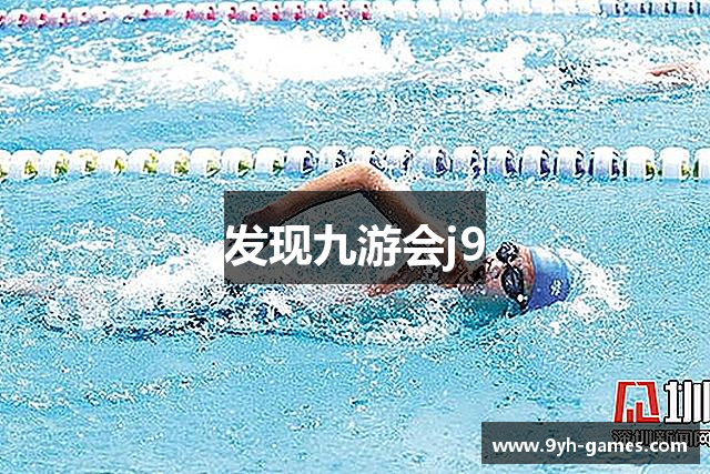 发现九游会j9