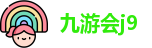 九游会j9